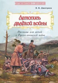 Летопись далёкой войны: Рассказы для детей о Русско-японской войне