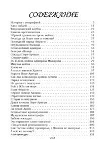 Летопись далёкой войны: Рассказы для детей о Русско-японской войне