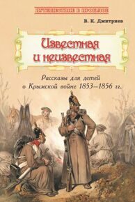 Известная и неизвестная: Рассказы для детей о Крымской войне 1853–1856 гг.