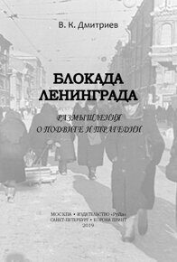 Блокада Ленинграда: Размышления о подвиге и трагедии